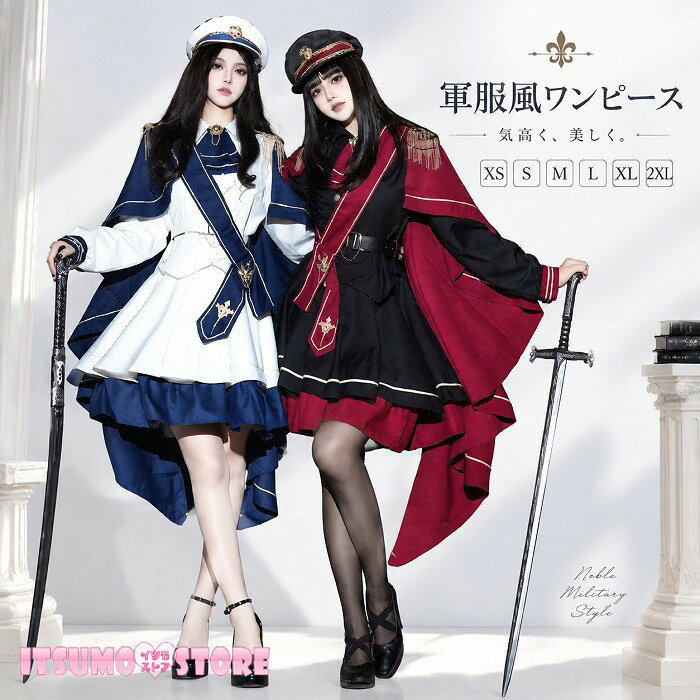 ショップトップ > カテゴリトップ > ロリータ特集 > ロリータ服 > ワンピースセット セット内容&nbsp;✽.*꙳ トップス＋スカート＋ショルダーケープ+ベルト＋サッシュ＋軍帽＋スカーフ＋肩章ショルダーケープ：片肩タイプ/両肩タイプ「記載のないアクセサリー、小物等は付属しません」 素材&nbsp;✽.*꙳ ポリエステル カラー&nbsp;✽.*꙳ ブラック/ホワイト サイズ (cm)&nbsp;✽.*꙳ 【トップス】：XS/ バスト84　着丈46　肩幅36　袖丈64S/ バスト88　着丈47　肩幅37　袖丈65M/ バスト92　着丈48　肩幅38　袖丈66L/ バスト96　着丈49　肩幅39　袖丈67XL(2L)/ バスト100　着丈50　肩幅40　袖丈68XXL(3L)/ バスト104　着丈51　肩幅41　袖丈69【スカート】：XS/ スカート丈48　ウエスト56-60S/ スカート丈49　ウエスト60-64M/ スカート丈50　ウエスト64-68L/ スカート丈51　ウエスト68-72XL/ スカート丈52　ウエスト72-76XXL/ スカート丈53　ウエスト76-80　※表記寸法と実寸値の多少の誤差はご容赦ください よくある質問&nbsp;✽.*꙳Q1. ショルダーケープは片肩タイプと両肩タイプで選べますか？▸ はい、片肩タイプと両肩タイプからお選びいただけます。お好みに合わせて異なる雰囲気をお楽しみいただけます。by ItsumostoreQ2. イベントや撮影会用の衣装として使用できますか？▸ はい、ハロウィン、文化祭、撮影会、舞台などのイベント衣装としておすすめです。by ItsumostoreQ3. サイズ展開はありますか？▸ XSから2XLまでご用意しております。詳細なサイズは商品ページのサイズ表をご確認ください。by Itsumostore模倣品・コピー商品を扱うお店が増えています。ご注文のショップ名と、画像や商品説明にあるショップ名が同一かご確認の上ご注文ください。 送料&nbsp;✽.*꙳ ★1点 880円(北海道・九州・沖縄・離島除く)商品を複数ご注文の場合の送料は、下記の表を参照してください。 ※SALE品など、他商品との同梱発送不可の商品と合わせてご購入の場合、送料の計算が異なりますのでご注意ください。 注意事項&nbsp;✽.*꙳ ●ページの閲覧環境によって、掲載写真と実際の商品の色合いが異なる場合があります。 ●モデルに小物を使う場合がございますが、商品に含まれませんので、セット内容をご確認ください。 ●製造過程・出荷過程の間に出来た細かなキズ・折りジワ・ヨゴレなどある場合がございます。細かい部分まで気になさる方は、ご購入をご遠慮ください。 ●商品の仕様は、製造元の都合により予告なく変更や突然の欠品等で商品手配の遅れや手配ができない場合がございます。 ●お届けした商品に不備がございましたら、お届け後5日以内にご連絡ください。早急に対応させていただきます。なお期日を過ぎた場合はお受け致しかねます。 ●土日祝祭日のご注文およびお問い合わせへの弊社からのご連絡は、翌営業日となります。 ●海外製品のため、詳細タグなし。 ●配送の関係上、ラッピング対応は受け付けておりません。 &nbsp;&nbsp;会社・学校・団体でご購入のお客様 発送の際、ご担当者様のお名前（フルネーム）が必要となります。 登録情報のお名前を、会社名や団体名のみでご登録されている場合、ご登録名をご担当者様のお名前にご変更していただくか、【備考欄】にフルネームでご記入願います。 【納品書や領収書につきまして】 当店では個人情報保護及び環境保全の為ペーパーレス化に取り組んでおりますので、お届けのお荷物に納品書（お買上明細書）は同封しておりません。ご了承くださいませ。 ご希望の場合、ご注文時【備考欄】にご記入願います。PDFファイルをメールにて添付いたします。 &nbsp;&nbsp;返品・交換・キャンセルについて サイズ間違い・イメージ違いなど、お客様都合によるキャンセルやご交換は原則として承っておりません。返品ルールに関しましては、リンク先ページをご覧の上、お気軽にお問い合わせください。 SIMILAR COLOR ブラック 黒 ホワイト ホワイト 白