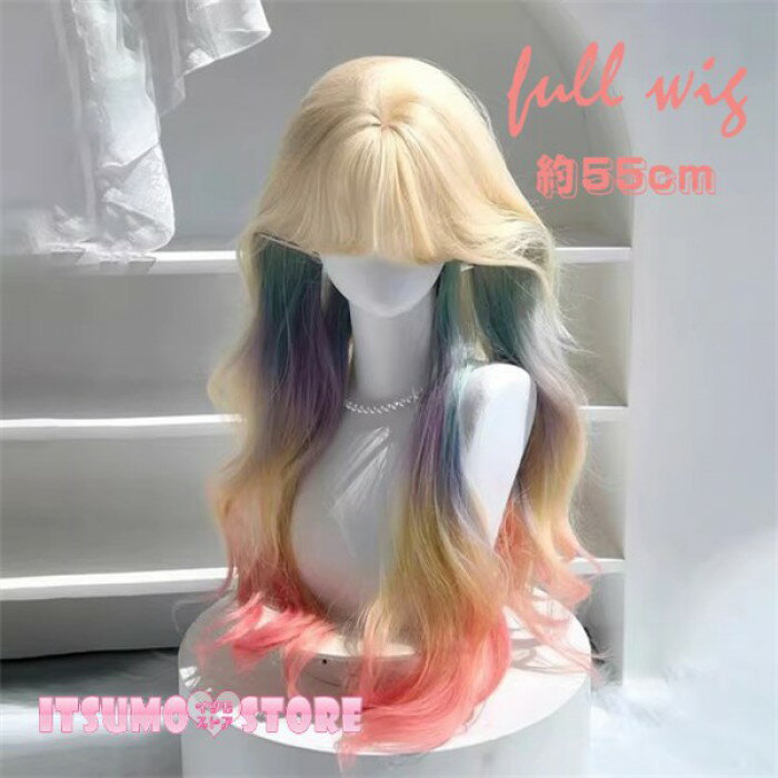 ウィッグ レディース ロング カラー グラデーション 虹色 大波浪カール 可愛い ロリータ 耐熱 フルウィッグ 原宿系 コスプレ 撮影 イベント パーティー 仮装 おしゃれ 小顔風 ゆめかわ ロング巻き髪 ゴールド