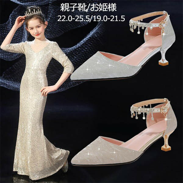 親子靴 レディース靴 女の子用 大人用 フォーマルシューズ フォーマル靴 子供靴 キッズ プリンセスシューズ ハイヒール リボン きらきら 女児 キッズシューズ...