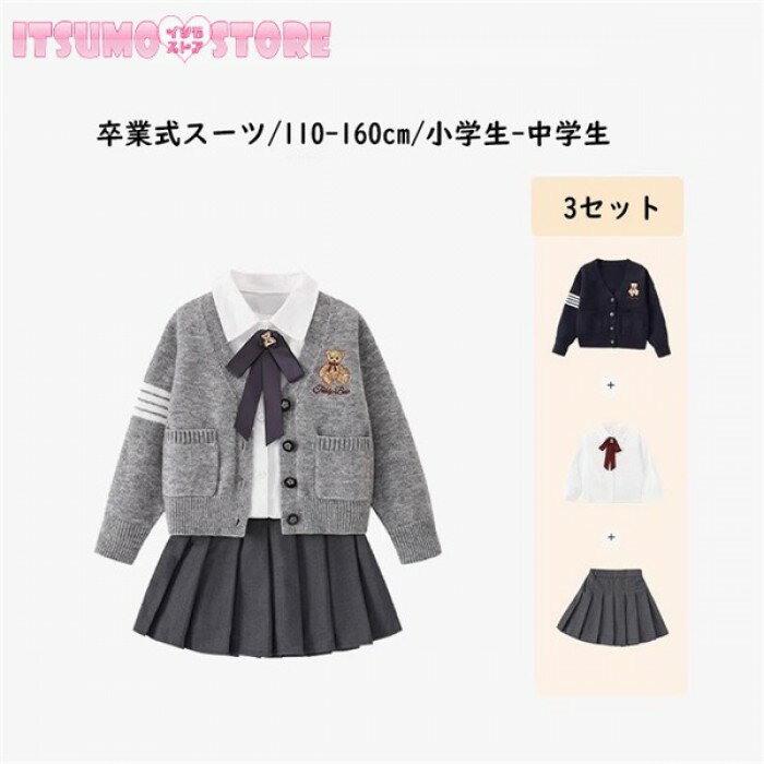 卒業式 スーツ 女の子 おしゃれ 3点セット 小学生 中学生 110～160cm フォーマルスーツ カーディガン シャツ スカート セットアップ 入学式 発表会 結婚式 お受験 セレモニー 子供服 ジュニア グレー ネイビー