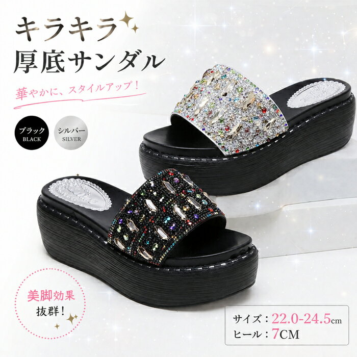ウェッジソール サンダル 厚底サンダル レディース 歩きやすい 疲れない 軽量 きれいめ 脚長 かわいい 新作 オシャレ ヒール7cm コンフォートサンダル カジュアル キラキラサンダル ウェッジサンダル 履き心地 ブラック シルバー 22.0/22.5/23.0/23.5/24.0/24.5