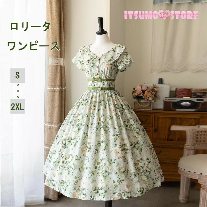 セット内容&nbsp;✽.*꙳ ワンピース「記載のないアクセサリー、小物等は付属しません」 素材&nbsp;✽.*꙳ ポリエステル カラー&nbsp;✽.*꙳ グリーン サイズ (cm)&nbsp;✽.*꙳ S/バスト86 ウエスト68 着丈115 袖丈13 袖口幅36M/バスト92 ウエスト74 着丈117 袖丈14 袖口幅38L/バスト98 ウエスト80 着丈119 袖丈15 袖口幅40XL(2L)/バスト104 ウエスト86 着丈121 袖丈16 袖口幅422XL(3L)/バスト110 ウエスト92 着丈123 袖丈17 袖口幅44モデル詳細：バスト84 ウエスト65 肩幅37 身長175 試着サイズS※表記寸法と実寸値の多少の誤差はご容赦ください。 よくある質問&nbsp;✽.*꙳Q1. 普段のお出かけにも着用できますか？▸ はい。上品でレトロなデザインのため、日常のお出かけはもちろん、旅行やカフェ巡り、イベントなど幅広いシーンでご着用いただけます。by ItsumostoreQ2. サイズはどのように選べばよいでしょうか？▸ Sから2XLまで幅広いサイズをご用意しております。商品ページのサイズ表をご確認のうえ、普段の着用サイズやお好みの着用感に合わせてお選びください。by ItsumostoreQ3. ロリータファッション初心者でも着こなしやすいですか？▸ はい。花柄とAラインの上品なデザインで取り入れやすく、シンプルな小物と合わせるだけでも可愛らしくエレガントなコーディネートをお楽しみいただけます。by Itsumostore模倣品・コピー商品を扱うお店が増えています。ご注文のショップ名と、画像や商品説明にあるショップ名が同一かご確認の上ご注文ください。 送料&nbsp;✽.*꙳ ★1点 880円(北海道・九州・沖縄・離島除く)商品を複数ご注文の場合の送料は、下記の表を参照してください。 ※SALE品など、他商品との同梱発送不可の商品と合わせてご購入の場合、送料の計算が異なりますのでご注意ください。 注意事項&nbsp;✽.*꙳ ●ページの閲覧環境によって、掲載写真と実際の商品の色合いが異なる場合があります。 ●モデルに小物を使う場合がございますが、商品に含まれませんので、セット内容をご確認ください。 ●製造過程・出荷過程の間に出来た細かなキズ・折りジワ・ヨゴレなどある場合がございます。細かい部分まで気になさる方は、ご購入をご遠慮ください。 ●商品の仕様は、製造元の都合により予告なく変更や突然の欠品等で商品手配の遅れや手配ができない場合がございます。 ●お届けした商品に不備がございましたら、お届け後5日以内にご連絡ください。早急に対応させていただきます。なお期日を過ぎた場合はお受け致しかねます。 ●土日祝祭日のご注文およびお問い合わせへの弊社からのご連絡は、翌営業日となります。 ●海外製品のため、詳細タグなし。 ●配送の関係上、ラッピング対応は受け付けておりません。 &nbsp;&nbsp;会社・学校・団体でご購入のお客様 発送の際、ご担当者様のお名前（フルネーム）が必要となります。 登録情報のお名前を、会社名や団体名のみでご登録されている場合、ご登録名をご担当者様のお名前にご変更していただくか、【備考欄】にフルネームでご記入願います。 【納品書や領収書につきまして】 当店では個人情報保護及び環境保全の為ペーパーレス化に取り組んでおりますので、お届けのお荷物に納品書（お買上明細書）は同封しておりません。ご了承くださいませ。 ご希望の場合、ご注文時【備考欄】にご記入願います。PDFファイルをメールにて添付いたします。 &nbsp;&nbsp;返品・交換・キャンセルについて サイズ間違い・イメージ違いなど、お客様都合によるキャンセルやご交換は原則として承っておりません。返品ルールに関しましては、リンク先ページをご覧の上、お気軽にお問い合わせください。 SIMILAR COLOR グリーン 緑