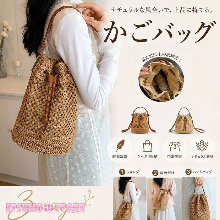 ショップトップ > カテゴリトップ > ファッション小物 > バッグ 似ている商品をPICKUP！ ＊.*꙳ かごバッグ ショルダー トート 斜めがけ…3,580円 かごバッグ ショルダー トート 斜めがけ…3,490円 かごバッグ ショルダー トート 斜めがけ…3,680円 セット内容&nbsp;✽.*꙳ かごバッグ「記載のないアクセサリー、小物等は付属しません」 素材&nbsp;✽.*꙳ 指定外繊維(紙) カラー&nbsp;✽.*꙳ オフホワイト/ブラウン サイズ (cm)&nbsp;✽.*꙳ 約 W20×H31×D15重量：約300g※表記寸法と実寸値の多少の誤差はご容赦ください よくある質問&nbsp;✽.*꙳Q1. 荷物が多い日でもしっかり収納できるサイズ感でしょうか？▸ はい、大容量設計のため、お出かけに必要な荷物をしっかり収納していただけます。by ItsumostoreQ2. トートバッグとショルダーバッグの両方で使うことはできますか？▸ はい、2WAY仕様のため、シーンに合わせて持ち方を変えてお使いいただけます。by ItsumostoreQ3. どのような年代の方でも使いやすいデザインでしょうか？▸ はい、上品で落ち着いたデザインのため、40代から60代の方まで幅広くご愛用いただけます。by Itsumostore模倣品・コピー商品を扱うお店が増えています。ご注文のショップ名と、画像や商品説明にあるショップ名が同一かご確認の上ご注文ください。 送料&nbsp;✽.*꙳ ★1点 880円(北海道・九州・沖縄・離島除く)商品を複数ご注文の場合の送料は、下記の表を参照してください。 ※SALE品など、他商品との同梱発送不可の商品と合わせてご購入の場合、送料の計算が異なりますのでご注意ください。 注意事項&nbsp;✽.*꙳ ●ページの閲覧環境によって、掲載写真と実際の商品の色合いが異なる場合があります。 ●モデルに小物を使う場合がございますが、商品に含まれませんので、セット内容をご確認ください。 ●製造過程・出荷過程の間に出来た細かなキズ・折りジワ・ヨゴレなどある場合がございます。細かい部分まで気になさる方は、ご購入をご遠慮ください。 ●商品の仕様は、製造元の都合により予告なく変更や突然の欠品等で商品手配の遅れや手配ができない場合がございます。 ●お届けした商品に不備がございましたら、お届け後5日以内にご連絡ください。早急に対応させていただきます。なお期日を過ぎた場合はお受け致しかねます。 ●土日祝祭日のご注文およびお問い合わせへの弊社からのご連絡は、翌営業日となります。 ●海外製品のため、詳細タグなし。 ●配送の関係上、ラッピング対応は受け付けておりません。 &nbsp;&nbsp;会社・学校・団体でご購入のお客様 発送の際、ご担当者様のお名前（フルネーム）が必要となります。 登録情報のお名前を、会社名や団体名のみでご登録されている場合、ご登録名をご担当者様のお名前にご変更していただくか、【備考欄】にフルネームでご記入願います。 【納品書や領収書につきまして】 当店では個人情報保護及び環境保全の為ペーパーレス化に取り組んでおりますので、お届けのお荷物に納品書（お買上明細書）は同封しておりません。ご了承くださいませ。 ご希望の場合、ご注文時【備考欄】にご記入願います。PDFファイルをメールにて添付いたします。 &nbsp;&nbsp;返品・交換・キャンセルについて サイズ間違い・イメージ違いなど、お客様都合によるキャンセルやご交換は原則として承っておりません。返品ルールに関しましては、リンク先ページをご覧の上、お気軽にお問い合わせください。 SIMILAR COLOR オフホワイト ホワイト 白 ブラウン 茶