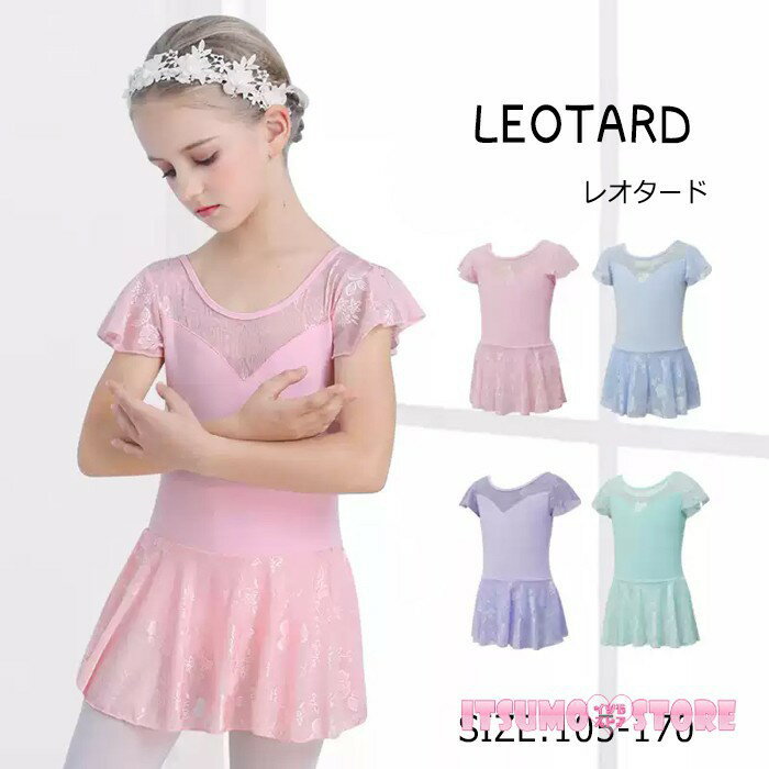 バレエレオタード 子供用 女の子用 レース 可愛さ満載 スカート付き キッズ ワンピース ジュニア 高級 股下スナップ かわいい ダンス 新体操 練習着 演出用 ピンク ブルー パープル グリーン 105cm 110cm 120cm 130cm 140cm 150cm 160cm 170cm bb005zb