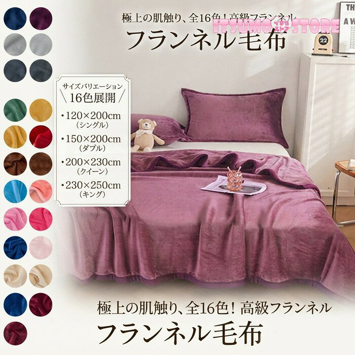 ショップトップ > カテゴリトップ > ルームウェア > ルーム用品 セット内容&nbsp;✽.*꙳ ブランケット「記載のないアクセサリー、小物等は付属しません」 素材&nbsp;✽.*꙳ ポリエステルなど カラー&nbsp;✽.*꙳ ライトブルー/パープル/ライトグレー/グレー/グリーン/イエロー/レッド/ブラウン/水色/あんず/ピンク/ブルー/ライトピンク/ベージュ/サファイア/ワインレッド サイズ (cm)&nbsp;✽.*꙳ 「120*200cm」「150*200cm」別途料金「180*200cm」別途料金「200*230cm」別途料金「230*250cm」別途料金※表記寸法と実寸値の多少の誤差はご容赦ください よくある質問&nbsp;✽.*꙳Q1. サイズ展開について教えていただけますでしょうか？▸ 120×200cmから230×250cmまで複数のサイズをご用意しておりますので、ベッドやソファーなど用途に合わせてお選びいただけます。by ItsumostoreQ2. カラーはどのように選べますでしょうか？▸ 全16色の豊富なカラーバリエーションをご用意しております。お部屋の雰囲気やお好みに合わせてお選びいただけます。by ItsumostoreQ3. ブランケット以外の用途でも使用できますでしょうか？▸ はい、掛け毛布としてはもちろん、ソファーカバーやベッドカバーなど、インテリアに合わせたマルチカバーとしてもご活用いただけます。by Itsumostore模倣品・コピー商品を扱うお店が増えています。ご注文のショップ名と、画像や商品説明にあるショップ名が同一かご確認の上ご注文ください。 送料&nbsp;✽.*꙳ ★1点 880円(北海道・九州・沖縄・離島除く)商品を複数ご注文の場合の送料は、下記の表を参照してください。 ※SALE品など、他商品との同梱発送不可の商品と合わせてご購入の場合、送料の計算が異なりますのでご注意ください。 注意事項&nbsp;✽.*꙳ ●ページの閲覧環境によって、掲載写真と実際の商品の色合いが異なる場合があります。 ●モデルに小物を使う場合がございますが、商品に含まれませんので、セット内容をご確認ください。 ●製造過程・出荷過程の間に出来た細かなキズ・折りジワ・ヨゴレなどある場合がございます。細かい部分まで気になさる方は、ご購入をご遠慮ください。 ●商品の仕様は、製造元の都合により予告なく変更や突然の欠品等で商品手配の遅れや手配ができない場合がございます。 ●お届けした商品に不備がございましたら、お届け後5日以内にご連絡ください。早急に対応させていただきます。なお期日を過ぎた場合はお受け致しかねます。 ●土日祝祭日のご注文およびお問い合わせへの弊社からのご連絡は、翌営業日となります。 ●海外製品のため、詳細タグなし。 ●配送の関係上、ラッピング対応は受け付けておりません。 &nbsp;&nbsp;会社・学校・団体でご購入のお客様 発送の際、ご担当者様のお名前（フルネーム）が必要となります。 登録情報のお名前を、会社名や団体名のみでご登録されている場合、ご登録名をご担当者様のお名前にご変更していただくか、【備考欄】にフルネームでご記入願います。 【納品書や領収書につきまして】 当店では個人情報保護及び環境保全の為ペーパーレス化に取り組んでおりますので、お届けのお荷物に納品書（お買上明細書）は同封しておりません。ご了承くださいませ。 ご希望の場合、ご注文時【備考欄】にご記入願います。PDFファイルをメールにて添付いたします。 &nbsp;&nbsp;返品・交換・キャンセルについて サイズ間違い・イメージ違いなど、お客様都合によるキャンセルやご交換は原則として承っておりません。返品ルールに関しましては、リンク先ページをご覧の上、お気軽にお問い合わせください。 SIMILAR COLOR ライトブルー 青 パープル 紫 ライトグレー 灰色 グレー 灰色 グリーン 緑 イエロー 黄色 レッド 赤 ブラウン 茶 水色 ベージュ オフホワイト ピンク ブルー 青 ライトピンク ベージュ 青 ブルー 青 ワインレッド 赤