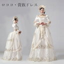ロココ 貴族ドレス中世 貴婦人ドレス ステージ 衣装 中世ドレス お姫様ドレス ヨーロッパ 貴族 王族服 ジュリエット カラードレス 演出 現代劇演出 ヨーロッ...