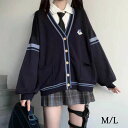 女子高生 制服 カーディガン オーバーサイズ ルーズサイズ 学生服 通学 学校 綿 JK セーラー服 森ガール 長袖 コスプレ 入学式 卒業式 羽織 仮装 セーター 高校生 中学生 レディース スクールセーター 学生 定番 jk dg085zbzbm5