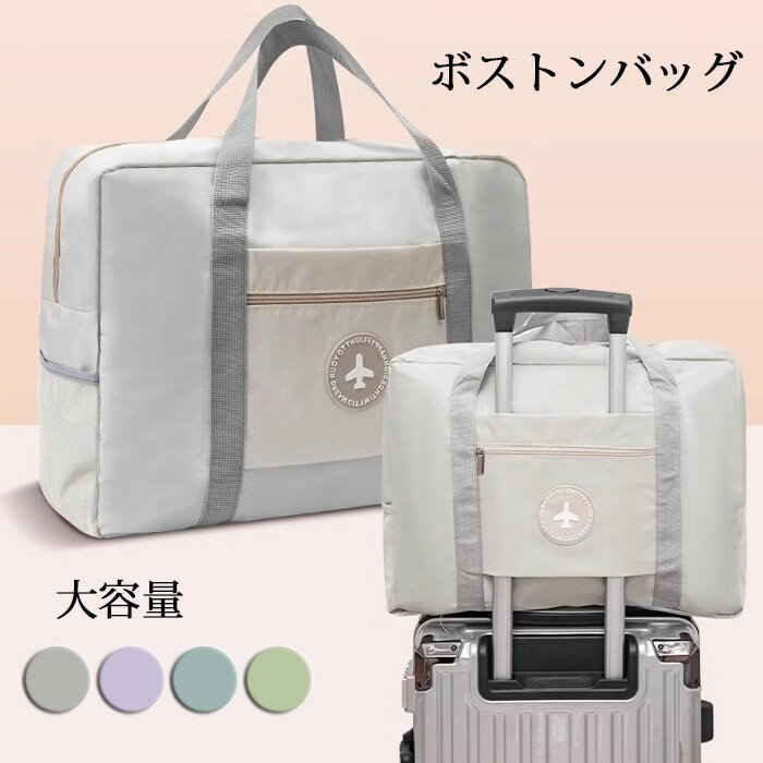 3WAY 旅行バッグ 防水 大容量 超軽量 キャリーバッグ ボストンバッグ 旅行カバン スポーツバッグ 折りたたみ 軽量 シューズ収納 修学旅行 トラベルバッグ おしゃれ トートバッグ 2泊3日 男女兼用 旅行 出張 ja203zbzbm5