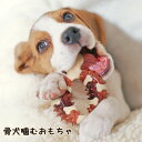 ペットおもちゃ 骨型おもちゃ 香り付き 匂い付き いぬのおもちゃ ドッグトイ 犬のおもちゃ 骨 ほね 歯固め 歯磨き 美味しそうな匂い付き 犬用 おすすめ 歯ぎ...