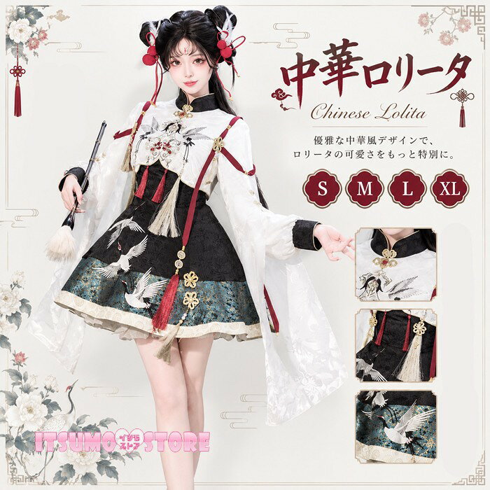 ショップトップ > カテゴリトップ > ロリータ特集 > ロリータ服 > ワンピースセット セット内容&nbsp;✽.*꙳ ワンピース/コート「記載のないアクセサリー　小物等は付属しません」 素材&nbsp;✽.*꙳ ポリエステル カラー&nbsp;✽.*꙳ グリーン サイズ (cm)&nbsp;✽.*꙳ コート：S/着丈31　バスト92　肩幅38　袖丈60M/着丈32　バスト96　肩幅39　袖丈61L/着丈33　バスト100　肩幅40　袖丈62XL(2L)/着丈34　バスト104　肩幅41　袖丈63ワンピース：S/着丈79　バスト86　ウエスト68　肩幅35M/着丈81　バスト90　ウエスト72　肩幅36L/着丈83　バスト94　ウエスト76　肩幅37XL(2L)/着丈85　バスト98　ウエスト80　肩幅38※表記寸法と実寸値の多少の誤差はご容赦ください。 よくある質問&nbsp;✽.*꙳Q1. サイズ選びに迷っていますが、どのように選べばよろしいでしょうか？▸ S～XLのサイズをご用意しております。商品ページのサイズ表をご確認いただき、身長や各部の寸法を目安にお選びいただくことをおすすめいたします。by ItsumostoreQ2. こちらの商品は、撮影会やお茶会などのイベントにも着用できますでしょうか？▸ はい、中華風の華やかなデザインですので、撮影会やお茶会、コスプレイベント、仮装など幅広いシーンにおすすめです。by ItsumostoreQ3. セットアップには、どのようなアイテムが含まれていますでしょうか？▸ 長袖トップスとノースリーブワンピースを組み合わせたセットアップです。詳しいセット内容や付属品につきましては、商品ページをご確認ください。by Itsumostore模倣品・コピー商品を扱うお店が増えています。ご注文のショップ名と、画像や商品説明にあるショップ名が同一かご確認の上ご注文ください。 送料&nbsp;✽.*꙳ ★1点 880円(北海道・九州・沖縄・離島除く)商品を複数ご注文の場合の送料は、下記の表を参照してください。 ※SALE品など、他商品との同梱発送不可の商品と合わせてご購入の場合、送料の計算が異なりますのでご注意ください。 注意事項&nbsp;✽.*꙳ ●ページの閲覧環境によって、掲載写真と実際の商品の色合いが異なる場合があります。 ●モデルに小物を使う場合がございますが、商品に含まれませんので、セット内容をご確認ください。 ●製造過程・出荷過程の間に出来た細かなキズ・折りジワ・ヨゴレなどある場合がございます。細かい部分まで気になさる方は、ご購入をご遠慮ください。 ●商品の仕様は、製造元の都合により予告なく変更や突然の欠品等で商品手配の遅れや手配ができない場合がございます。 ●お届けした商品に不備がございましたら、お届け後5日以内にご連絡ください。早急に対応させていただきます。なお期日を過ぎた場合はお受け致しかねます。 ●土日祝祭日のご注文およびお問い合わせへの弊社からのご連絡は、翌営業日となります。 ●海外製品のため、詳細タグなし。 ●配送の関係上、ラッピング対応は受け付けておりません。 &nbsp;&nbsp;会社・学校・団体でご購入のお客様 発送の際、ご担当者様のお名前（フルネーム）が必要となります。 登録情報のお名前を、会社名や団体名のみでご登録されている場合、ご登録名をご担当者様のお名前にご変更していただくか、【備考欄】にフルネームでご記入願います。 【納品書や領収書につきまして】 当店では個人情報保護及び環境保全の為ペーパーレス化に取り組んでおりますので、お届けのお荷物に納品書（お買上明細書）は同封しておりません。ご了承くださいませ。 ご希望の場合、ご注文時【備考欄】にご記入願います。PDFファイルをメールにて添付いたします。 &nbsp;&nbsp;返品・交換・キャンセルについて サイズ間違い・イメージ違いなど、お客様都合によるキャンセルやご交換は原則として承っておりません。返品ルールに関しましては、リンク先ページをご覧の上、お気軽にお問い合わせください。 SIMILAR COLOR グリーン 緑