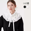 つけ襟 レディース 付け襟 立ち襟 ロリータ 襟 レディース プリーツ フリルカラー 取り外し可能 襞襟 ブラウス シャツ ファッション小物 重ね着風 大人 可愛い エレガント オールシーズン 仮装 イベント 学園祭 コスチューム na002zbzbf5