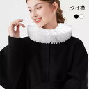 つけ襟 レディース 付け襟 立ち襟 ロリータ 襟 レディース プリーツ フリルカラー 取り外し可能 襞襟 ブラウス シャツ ファッション小物 重ね着風 大人 可愛い エレガント オールシーズン 仮装 イベント 学園祭 コスチューム na002zbzbf5