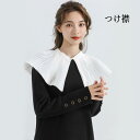 ラフ襟 つけ襟 レディース 付け襟 プリーツ 中世ヨーロッパ 貴族 襟 襞襟 ブラウス シャツ ファッション小物 重ね着風 大人 可愛い エレガント オールシーズン かわいい プレゼント na004zb