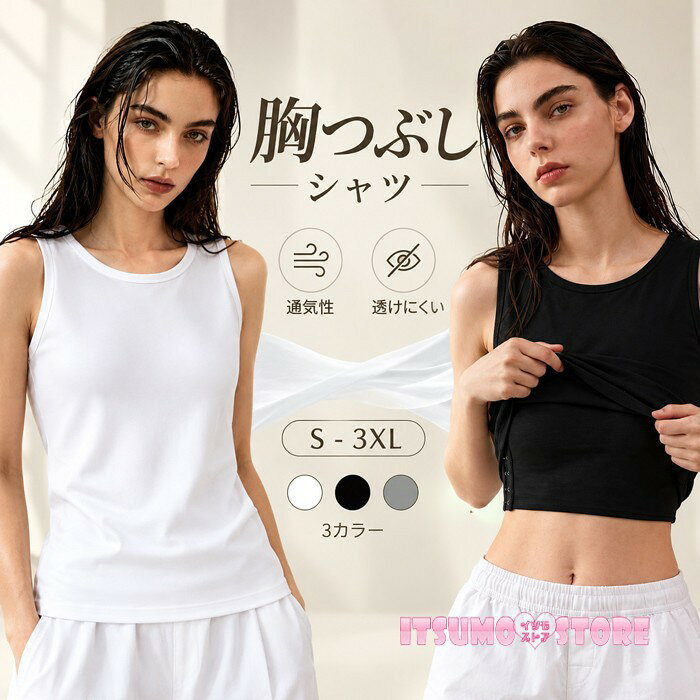 ショップトップ > カテゴリトップ > トップス > ブラトップ＆キャミソール セット内容&nbsp;✽.*꙳ ベスト「記載のないアクセサリー、小物等は付属しません」 素材&nbsp;✽.*꙳ コットンなど カラー&nbsp;✽.*꙳ ブラック/ホワイト/グレーブラック/ホワイト/グレー タイプ：ゴムなし/ゴムあり サイズ (cm)&nbsp;✽.*꙳ S/バスト78cm以降 M/バスト78-82 L/バスト83-87 XL(2L)/バスト88-92 2XL(3L)/バスト93-97 3XL(4L)/バスト98-108※表記寸法と実寸値の多少の誤差はご容赦ください よくある質問 Itsumostore ✽.*꙳Q1. サイズ選びに迷っていますが、どのように選べばよろしいでしょうか？▸ 小さいサイズから大きいサイズまで展開しております。ご購入前に商品ページのサイズ表をご確認いただき、バストなどの寸法を目安にお選びください。by ItsumostoreQ2. 男装やコスプレの衣装の下に着用するインナーとして使用できますでしょうか？▸ はい、男装やコスプレの際に胸元を目立ちにくくしたい方におすすめのインナーです。衣装に合わせてご活用いただけます。by ItsumostoreQ3. カラーは何色から選べますでしょうか？▸ ブラック、ホワイト、グレーの3色をご用意しております。お手持ちの衣装やお好みに合わせてお選びください。by Itsumostore 送料&nbsp;✽.*꙳ ★送料無料（追跡可能メール便） 【この商品はポスト投函でのお届けです】 同商品を複数点ご注文の場合、宅配便でのお届けになる場合がございます。※同商品のみでご注文の場合は、送料は変わりません※ また、ポスト投函が難しい場合は、配達員が直接お届けする可能性がございます。 他商品と合わせてのご注文の場合、宅配便でのお届けになる可能性がございます。その場合、送料が別途かかる場合がございますのでご注意ください。 注意事項&nbsp;✽.*꙳ ●ページの閲覧環境によって、掲載写真と実際の商品の色合いが異なる場合があります。 ●モデルに小物を使う場合がございますが、商品に含まれませんので、セット内容をご確認ください。 ●製造過程・出荷過程の間に出来た細かなキズ・折りジワ・ヨゴレなどある場合がございます。細かい部分まで気になさる方は、ご購入をご遠慮ください。 ●商品の仕様は、製造元の都合により予告なく変更や突然の欠品等で商品手配の遅れや手配ができない場合がございます。 ●お届けした商品に不備がございましたら、お届け後5日以内にご連絡ください。早急に対応させていただきます。なお期日を過ぎた場合はお受け致しかねます。 ●土日祝祭日のご注文およびお問い合わせへの弊社からのご連絡は、翌営業日となります。 ●海外製品のため、詳細タグなし。 ●配送の関係上、ラッピング対応は受け付けておりません。 &nbsp;&nbsp;会社・学校・団体でご購入のお客様 発送の際、ご担当者様のお名前（フルネーム）が必要となります。 登録情報のお名前を、会社名や団体名のみでご登録されている場合、ご登録名をご担当者様のお名前にご変更していただくか、【備考欄】にフルネームでご記入願います。 【納品書や領収書につきまして】 当店では個人情報保護及び環境保全の為ペーパーレス化に取り組んでおりますので、お届けのお荷物に納品書（お買上明細書）は同封しておりません。ご了承くださいませ。 ご希望の場合、ご注文時【備考欄】にご記入願います。PDFファイルをメールにて添付いたします。 &nbsp;&nbsp;返品・交換・キャンセルについて サイズ間違い・イメージ違いなど、お客様都合によるキャンセルやご交換は原則として承っておりません。返品ルールに関しましては、リンク先ページをご覧の上、お気軽にお問い合わせください。 SIMILAR COLOR グレー 灰色 ブラック 黒 ホワイト ホワイト 白 パープル 紫 ピンク ブルー 青 グリーン 緑