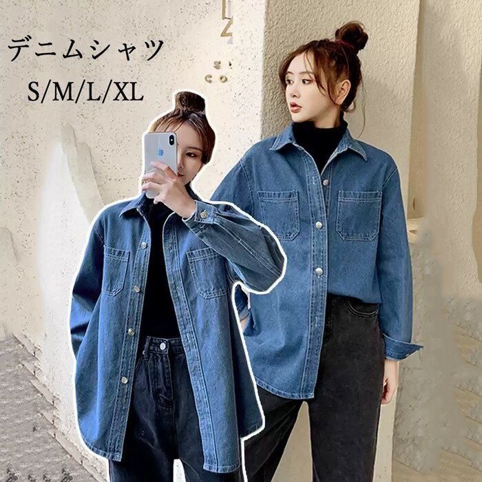 デニムシャツ レディース オーバーサイズ アウター デニムジャケット ウエスタンシャツ 長袖 トップス ブラウス ダンガリーシャツ ウォッシュ加工 ウエスタンデニム サックス ブルー 体型カバー 大きいサイズ 春 カジュアル おしゃれ 可愛い S M L XL nn025zbzbf5