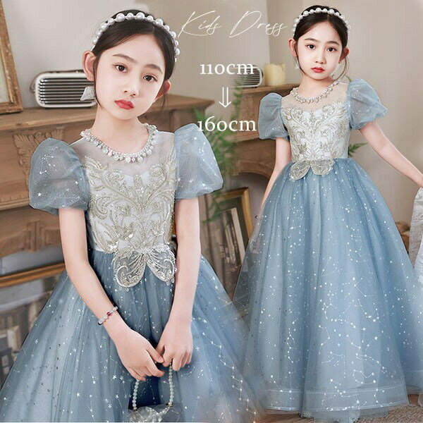 子供ドレス ブルー ワンピース パフスリーブ ロングドレス ピアノ発表会 子供 ドレス チュール キラキラ 女の子 フォーマルドレス パーティードレス 結婚式 七五三 発表会 フラワーガール キッズドレス bi116ze
