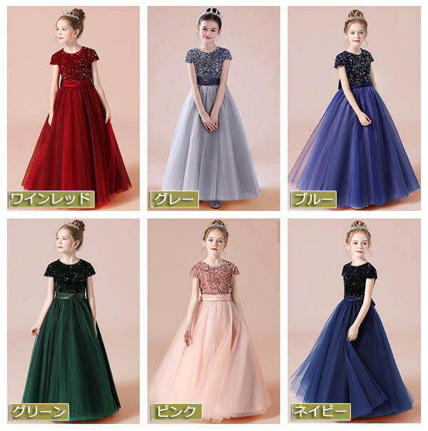 キッズ ドレス 子供服 キッズ服 キッズドレス ピアノ 発表会 結婚式 ワンピース 女の子 半袖 キラキラ プリンセスライン 110 120 130 140 15 160 ロング丈 演奏会 エレガント 七五三 フォーマル パーティードレス グレー 紺 ピンク 緑 青 赤