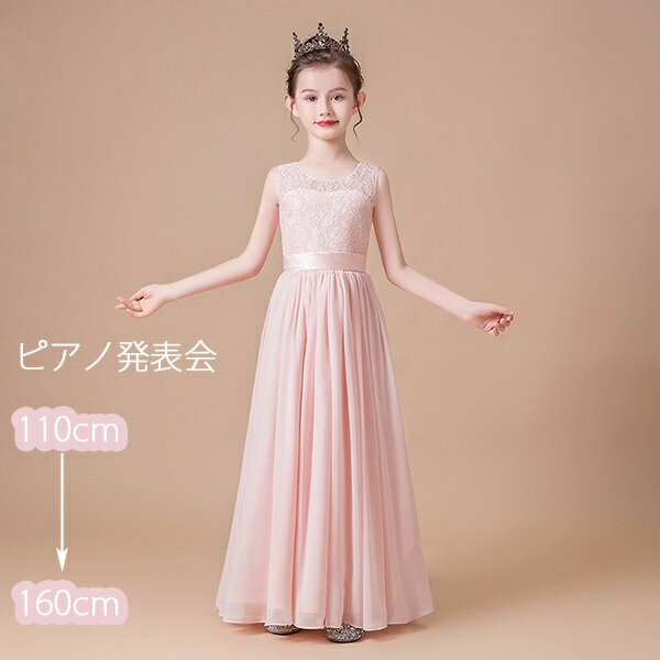ロングドレス 子供ドレス ピアノ 発表会 ロング丈 ファスナー ワンピース お姫様 キッズドレス 着やせ 上品 エレガント 女の子 結婚式 フラワーガール 演奏...