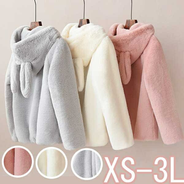 ふわふわ うさ耳 もこもこパーカー かわいい ファー 暖かい グレー ホワイト ピンク 大きいサイズ パーカー 萌え萌え ボア もこもこアウター ブルゾン パーカー かわいい ジャケット ポケット付き【サイズ有XS/S/M/L/2L/3L】dw036ze