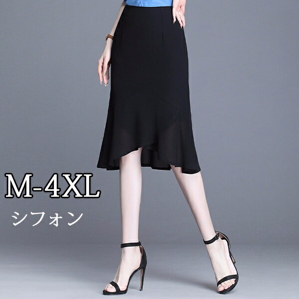 スカート マーメイドスカート シフォン セクシー タイトスカート エレガント ハイウエスト 大きいサイズ 着痩せ効果 着心地抜群で 美脚ラインも綺麗 スカート ブラック k5174ze