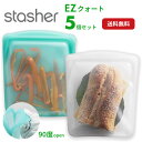 《最大2000円クーポン配布中》 スタッシャー 5個セット EZクォート シリコンバッグ 保存容器 調理 保管 レンジ 湯せん オーブン 冷蔵 冷凍 食洗機 離乳食 密閉 エコ SDGs 保存袋 正規品 Stasher ■RSL