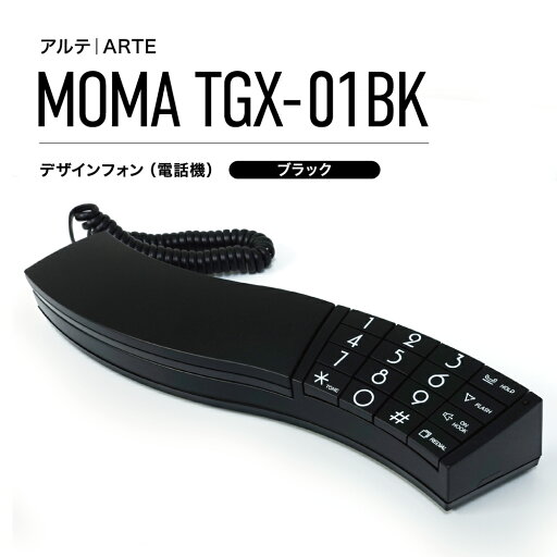 【8/27 01:59まで 最大2,000円OFFクーポン】【デザイン電話機】MOMA TGX-01BK ブラック おしゃれ モダン 曲線デザイン リダイヤル機能付き 店舗用・家庭用 【8/27 01:59まで 最大2,000円OFFクーポン】【デザイン電話機】MOMA TGX-01BK ブラック おしゃれ モダン 曲線デザイン リダイヤル機能付き 店舗用・家庭用