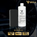 BRILA タイヤコーティング タイヤクリーナー タイヤコート 水性 洗車用品 タイヤ 保護 簡単施工 DIY 日本製 プロ・業務用 大容量 PSJ202150...