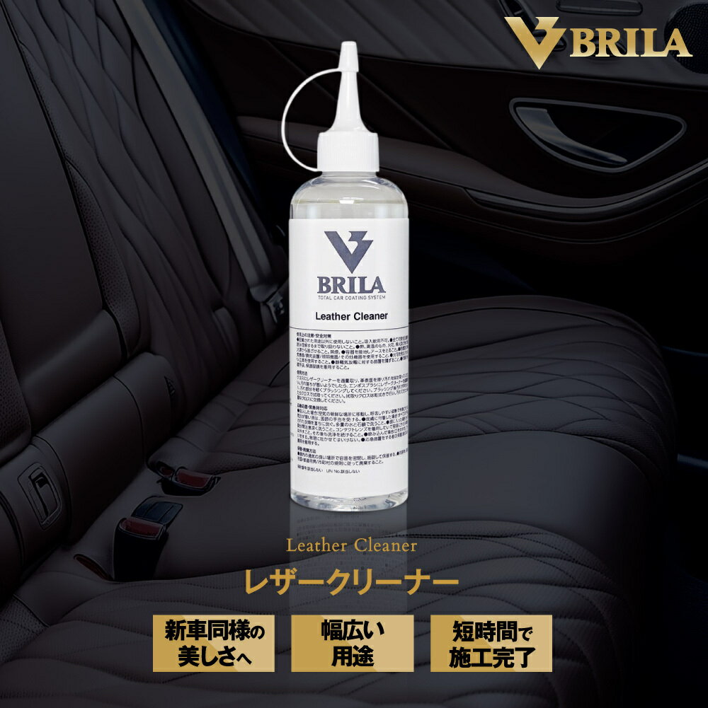 《最大2000円クーポン配布中》 BRILA 車用 レザークリーナー 洗車用品 簡単施工 本革 人工皮革 レザー..
