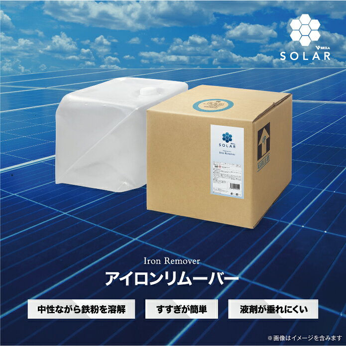 作業効率と強力な鉄粉溶解能力を両立 一般的な市販品の2倍※の有効成分を配合し、中性ながら強力な鉄粉溶解力を持つ洗浄剤です。 また、泡立ちが少なく反応速度が速いため、すすぎ時の水量を抑さえられ、高い作業効率も両立します。 ○特徴 作業効率と強力な鉄粉溶解能力を両立 1、この洗浄剤は中性でありながら鉄粉を溶解して洗浄できます。 更に、市販品より高濃度で有効成分を配合しているため、鉄粉溶解力が優れています。 また、泡立ちが少なく反応速度が速いので、すすぎが簡単で作業効率も向上し、水の使用量を減らせます。 2、液剤に粘性があるので、傾斜のある野立てのソーラーパネルでも垂れにくい設計になっています。 3、外部機関による生分解性試験において、OECDの定める国際規格の基準値(70%)を上回る80.2%を計測しました。 ○使用方法 1、パネルの表面が高温の場合、60℃以下になるよう水をかけて温度を下げてください。 2、1パネルあたり200mlを目安に液剤を撒いてください。 3、鉄粉に反応して液剤が紫色に変色するまで約1分間そのまま放置してください。 4、モップやブラシ等でパネルを擦って洗浄してください。 5、その後、水で十分にすすいでください。 ○製品詳細 製品名：BRILA SOLAR アイロンリムーバー 品番：PSW-IRMVB20 カテゴリー：太陽光パネル専用洗浄剤 主成分：チオグリコール酸塩 施工対象：野立て ◯／屋根上 - 【BRILAとは】四輪・二輪・船舶・鉄道・太陽光パネルなど耐久性負荷がより高い環境下で約20年の実績を持つコーティング専門業者により開発されたブランド。 トップクラスの開発技術力を武器に日本のみならず世界各国でも販売中。BRILA SOLAR アイロンリムーバー ソーラー 作業効率と強力な鉄粉溶解能力を両立 その他カーケア用品はこちらから！