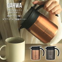 カフア コーヒーボトル 635ml 保温サーバー600 テフロン加工 真空2層構造 QAHUWA シービージャパン