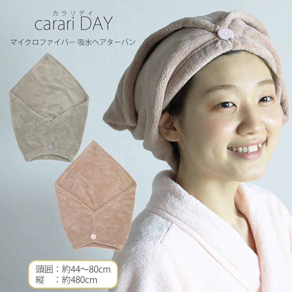 carari DAY カラリデイ マイクロファイバー 吸水ヘアターバン 吸水 速乾 もっちり肌触り micro fiber ランドリー 洗面所 脱衣所 お風呂上り CBジャパン シービージャパン