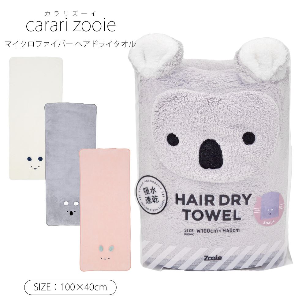 【お買い物マラソン限定ポイント10倍+クーポン】carari zooie カラリズーイ マイクロファイバー 吸水アニマル ヘアドライタオル 吸水 ..