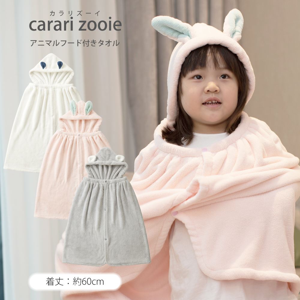 carari zooie カラリズーイ マイクロファイバー 吸水アニマルフード付きタオル 吸水 速乾 もっちり肌触り micro fiber ランドリー 洗面所 脱衣所 お風呂上り CBジャパン シービージャパン