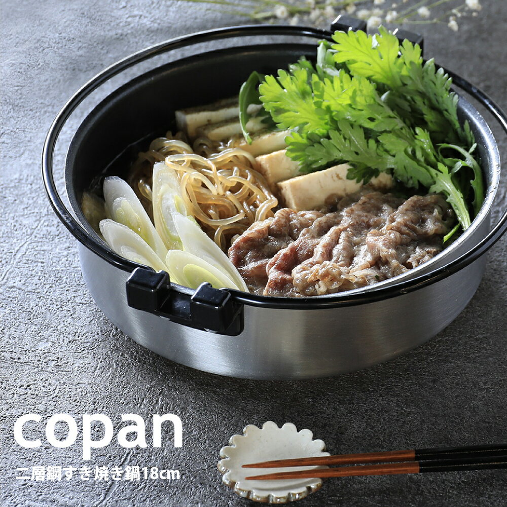 copan コパン 二層鋼 ミニすき焼き鍋 