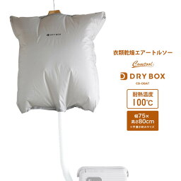 【お買い物マラソン限定ポイント10倍+クーポン】CBジャパン 衣類乾燥袋 エアートルソー DRYBOX ドライボックス 人体型 衣類乾燥 シワ伸ばし 部屋干し 服 乾燥 花粉 梅雨 ワイシャツ 洗濯物 洗濯可能 目隠し シンプル 速乾 時短 CB JAPAN シービージャパン