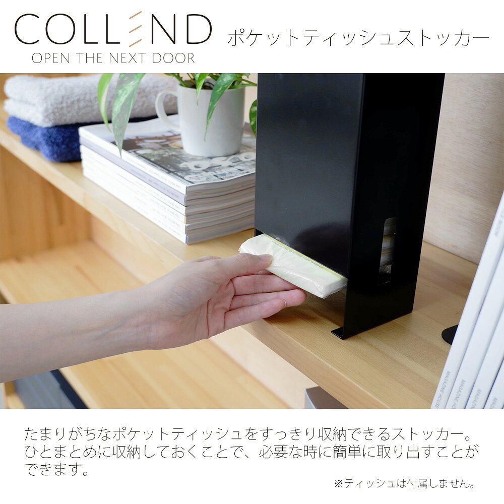 【スーパーSALE限定 ポイント10倍+クーポン!】ポケットティッシュストッカー ティッシュカバー 壁掛け 北欧 リビング インテリア 雑貨 ブラック ホワイト COLLEND コレンド 日東 ニットウ PTS-WH PTS-BK [2]