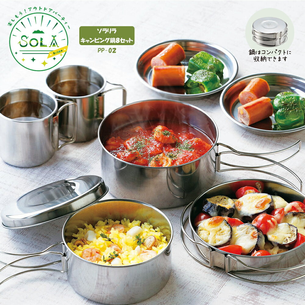 SOLA Relax ソラリラ 丸型 キャンピング鍋 8点セット PP-02 アウトドア キャンプ コップ コンパクト ステンレス フライパン プレート マグカップ 収納 屋外 持ち運び 携帯袋付き 皿 軽い 軽量 重ね 非常用 食器