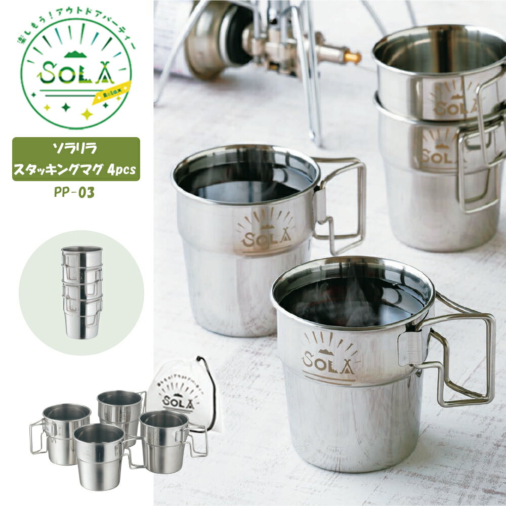 楽天めちゃSmart【お買い物マラソン限定ポイント10倍+クーポン】SOLA Relax ソラリラ スタッキングマグ4pcs PP-03 300ml マグカップ 4個セット アウトドア キャンプ コップ コンパクト ステンレス バーベキュー BBQ 収納 屋外 持ち運び 携帯袋付き 軽い 軽量 重ね 非常用 食器