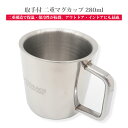 取手付 二重マグカップ 280ml 保温 保冷 ステンレス製 アウトドア キャンプ グランピング