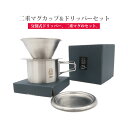 【訳あり 外箱キズあり・新品未開封】 二重マグカップコーヒードリッパー セット 280ml 折りたたみ 保温 保冷 ステンレス製 アウトドア キャンプ グランピング