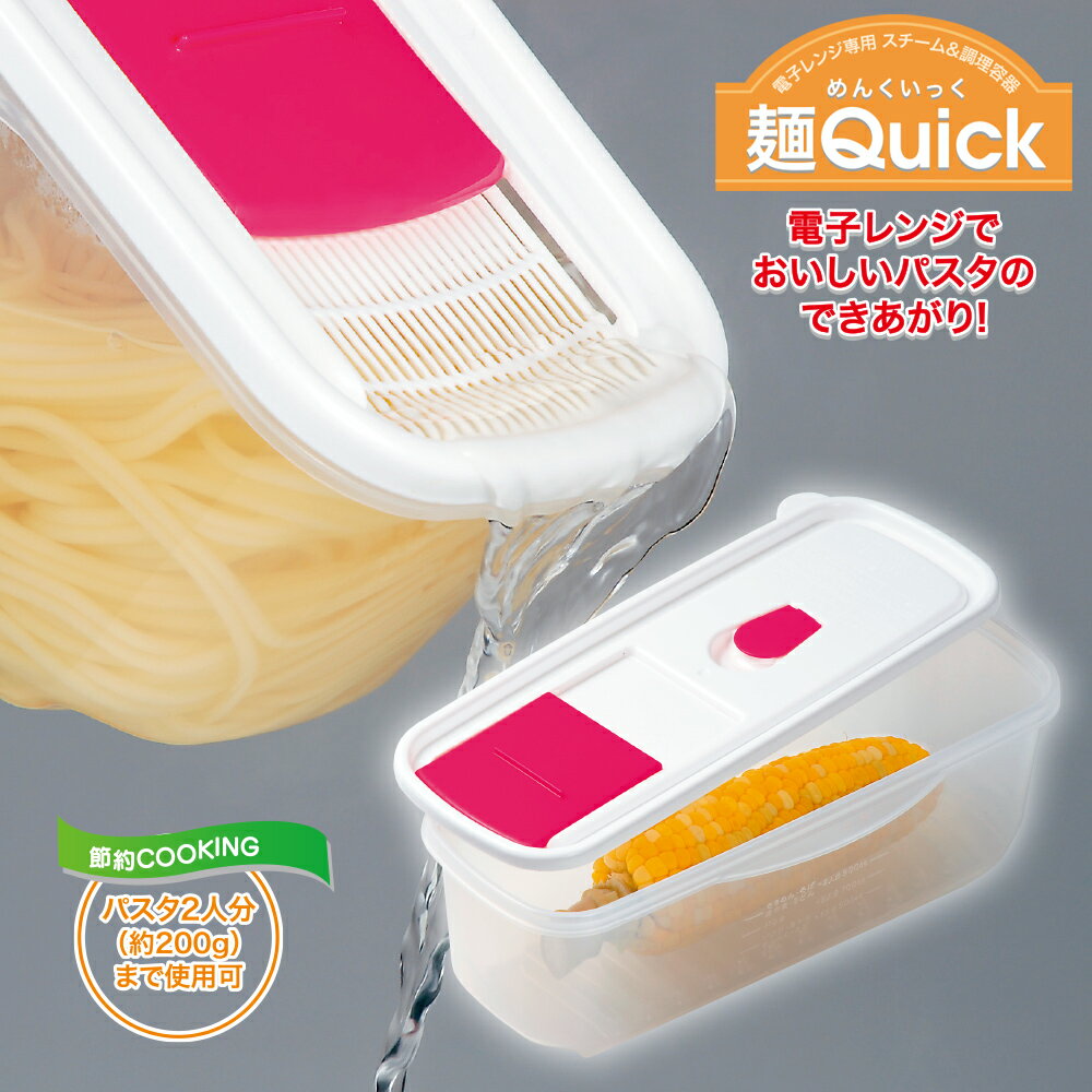 【お買い物マラソン限定ポイント10倍 クーポン】電子レンジパスタ調理器 スパゲッティ うどん そば スチーム調理器 カクセー