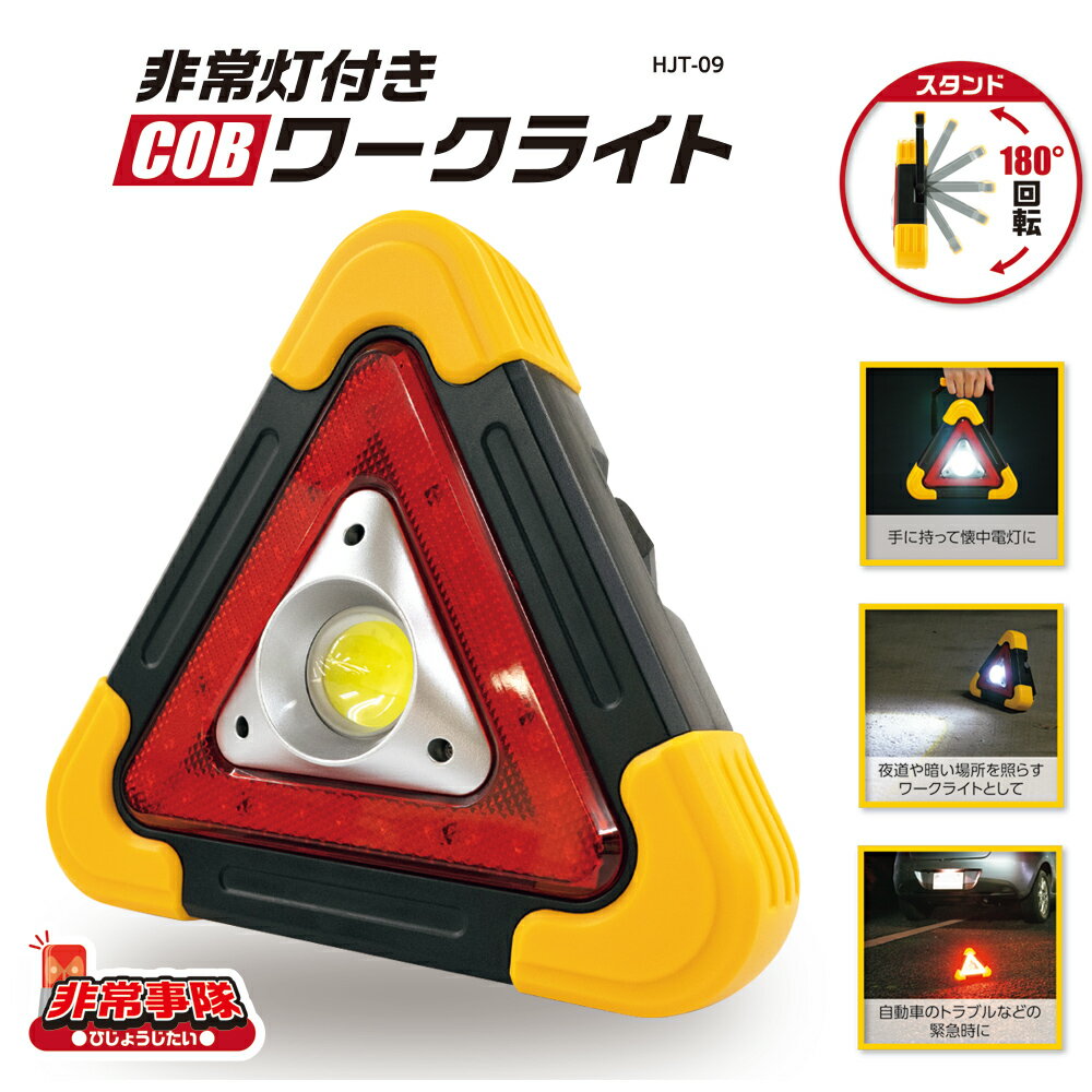 非常事隊 非常灯付き COBワークライト 電化製品 生活家電 照明器具 車 カクセー KAKUSEE