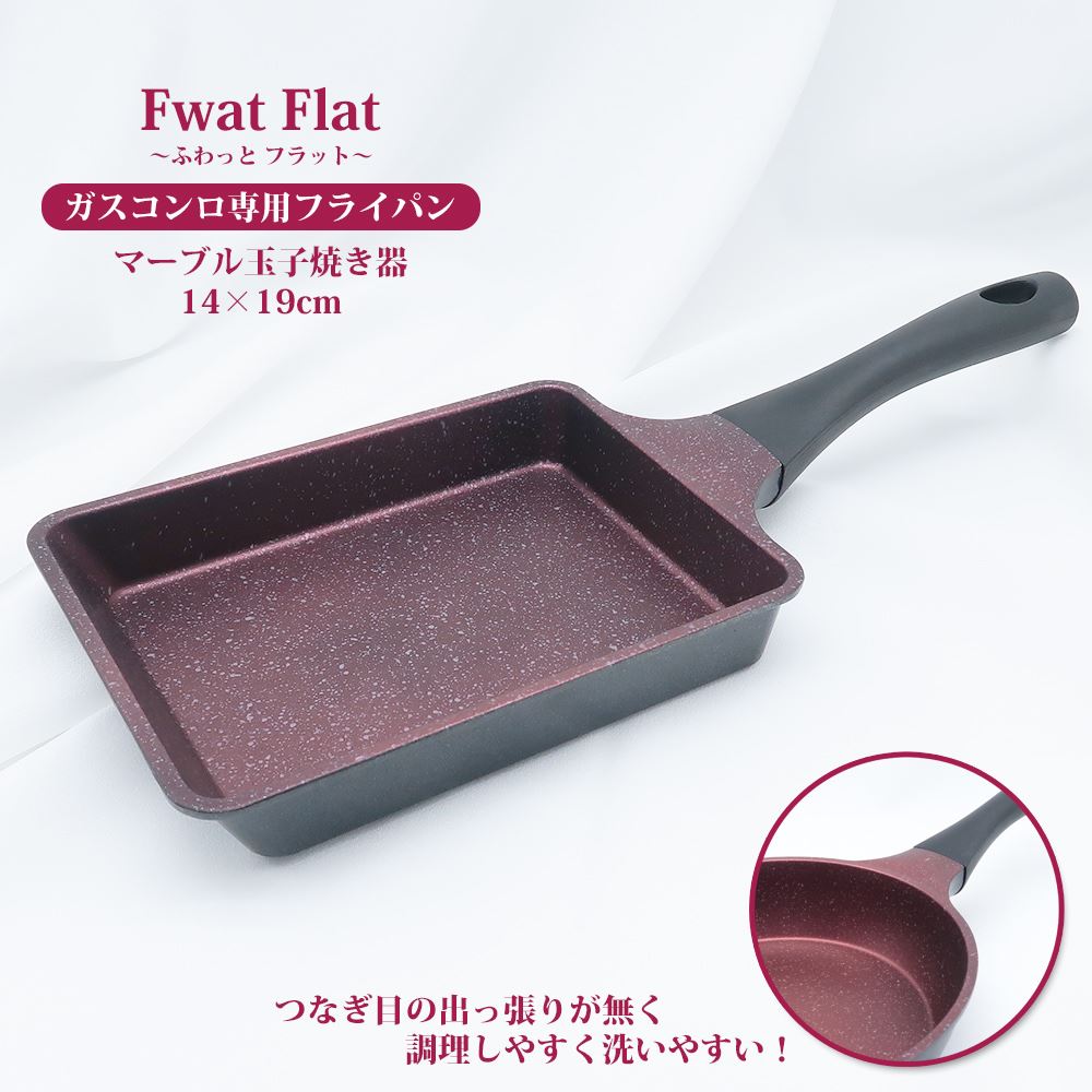 FwatFlat ふわっとフラット ガスコンロ専用 マーブル玉子焼き器 14×19cm つなぎ目の出っ張りが無く洗いやすい 内面4層コーティング