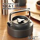 【訳あり 外箱キズあり・新品未開封】 カクセー GOGOキャンプメシ ポータブル キャンピング ケトル 1.0L GO-07 コンパクト キャンプ アウトドア ...