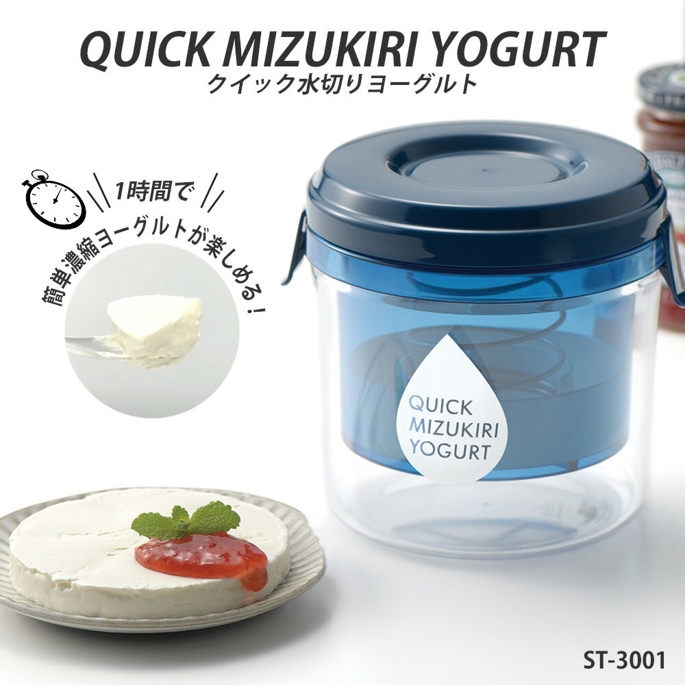 【10/30限定ポイント10倍】クイック水切りヨーグルト 曙産業 ST-3001 時短 簡単 早い 便利グッズ
