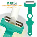 【訳あり 外箱キズあり・新品未開封】 ネギピィ NGP-01EG 長ネギ スライサー 調理ツール ネギ ピーラー ネギカッター ののじ
