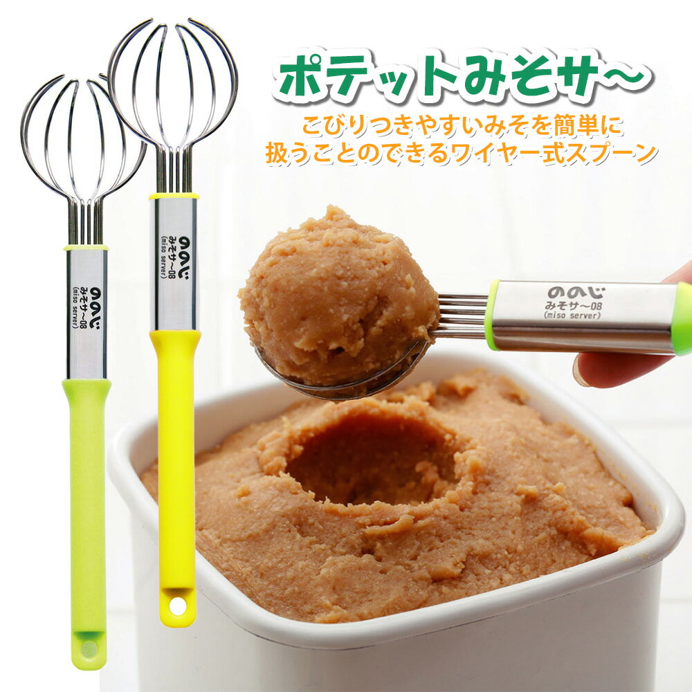 ポテットみそサ～ WSV-M01G 調理用品 調理器具 調理グッズ 味噌濃し 味噌マドラー 味噌サー 味噌こし ミソ濃し ミソマドラー ミソこし キッチン 用品 キッチングッズ みそ濃し みそマドラー みそサー ののじ