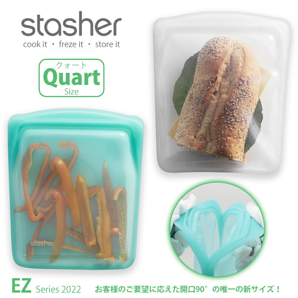 スタッシャー シリコーンバッグ EZクォート 2022年新モデルstasher 保存袋 ジップバッグ ジッパーバッグ フリーザーバッグ 離乳食 シリコンスチーマー 保存容器 便利グッズ 作り置き ■RSL