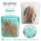 【あす楽】スタッシャー シリコーンバッグ EZクォート 2022年新モデルstasher 保存袋 ジップバッグ ジッパーバッグ フリーザーバッグ 離乳食 シリコンスチーマー 保存容器 便利グッズ 作り置き ■RSL