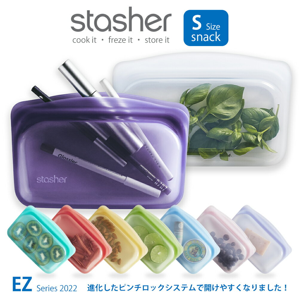 スタッシャー シリコンバッグ スナック Sサイズ シリコーンバッグ Stasher 355mL 食品 保存袋 電子レンジ オーブン 耐熱 冷凍 食品保存 密閉 作り置き プラスチックフリー サスティナブル エコ活 おしゃれ Snack STMK